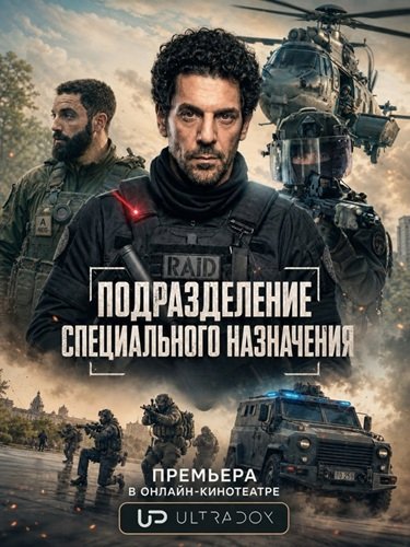 Подразделение специального назначения (Элитный отряд)