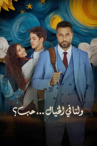 Воображаемая любовь?