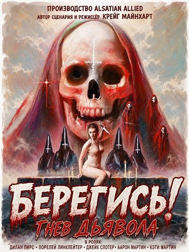 Берегись! Гнев Дьявола