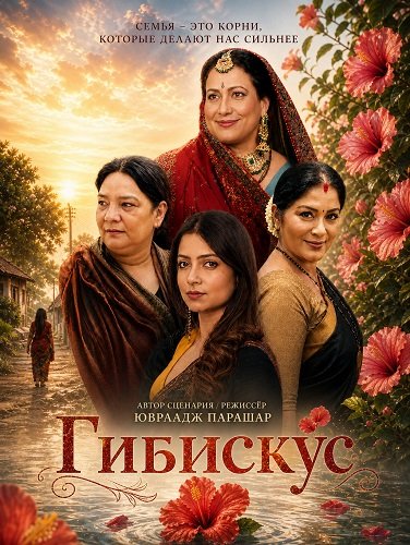 Гибискус
