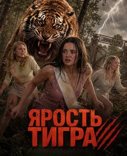 Ярость тигра