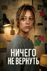 Ничего не вернуть