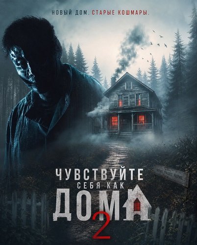 Чувствуйте себя как дома 2